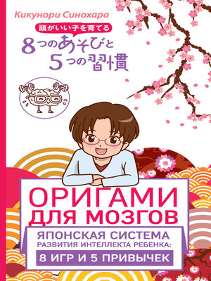 Оригами для мозгов. Японская система развития интеллекта ребенка - ebook